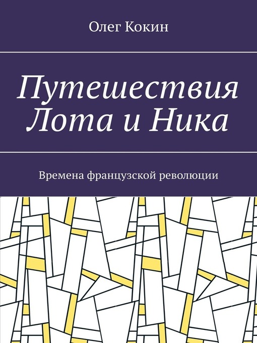 Путешествия Лота и Ника. Времена французской революции