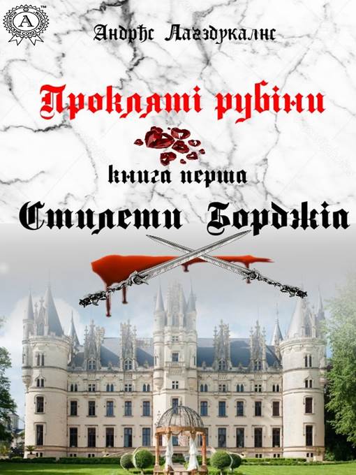 Прокляті рубіни. Книга перша. Стилети Борджіа