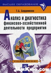 <div class=vernacular lang="ru">Анализ и диагностика финансово-хозяйственной деятельности предприятия : учебное пособие /</div>
Analiz i diagnostika finansovo-khozi︠a︡ĭstvennoĭ dei︠a︡telʹnosti predprii︠a︡tii︠a︡ : uchebnoe posobie