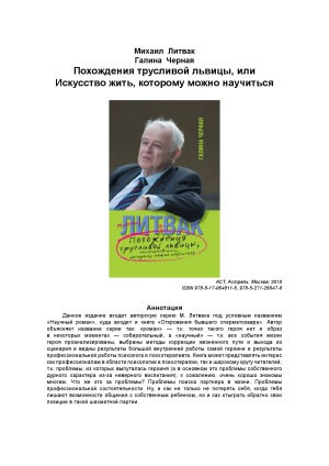 Похождения трусливой львицы, или Искусство жить, которому можно научиться