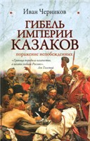 <div class=vernacular lang="ru">Гибель империи казаков : поражение непобежденных /</div>
Gibelʹ imperii kazakov : porazhenie nepobezhdennykh