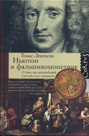 Ньютон и фальшивомонетчик. Как величайший ученый стал сыщиком