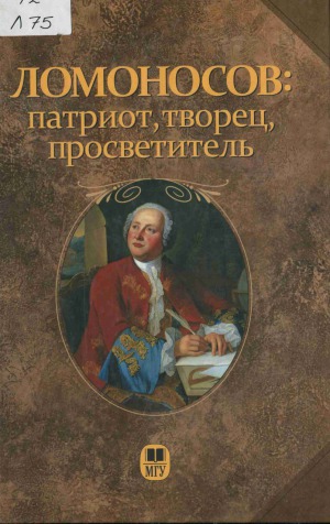 <div class=vernacular lang="ru">Ломоносов : патриот, творец, просветитель /</div>
Lomonosov : patriot, tvoret︠s︡, prosvetitelʹ