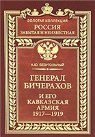 General Bierachov i ego kavkazskaja armija : neizvestnye stranicy istorii Gradanskoj vojny i intervencii na Kavkaze 1917-1919