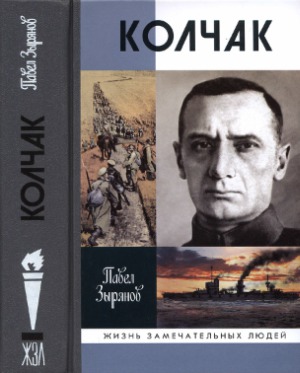 <div class=vernacular lang="ru">Адмирал Колчак : верховный правитель России /</div>
Admiral Kolchak : verkhovnyĭ pravitelʹ Rossii