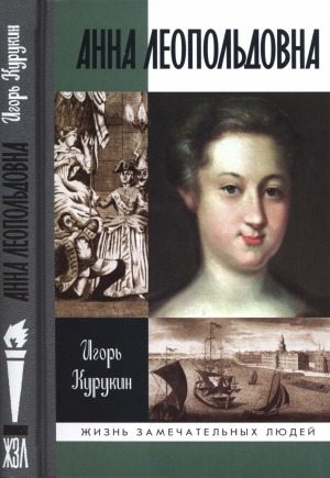 <div class=vernacular lang="ru">Анна Леополдовна /</div>
Anna Leopolʹdovna