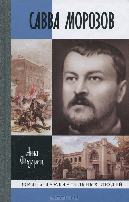 <div class=vernacular lang="ru">Савва Морозов /</div>
Savva Morozov