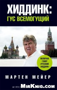 <div class=vernacular lang="und">Хиддинк: Гус всемогущий /</div>
Chiddink: Goes vsemogoesjij