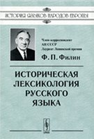 Historical Lexicology Of The Russian Language / Istoricheskaya Lexikologiya Russkogo Yazyka