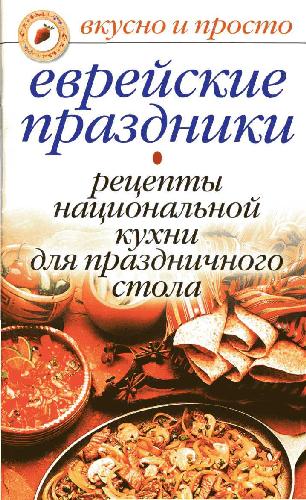 <div class=vernacular lang="ru">Еврейские праздники : рецепты национальной кухни для праздничного стола /</div>
Evreĭskie prazdniki : ret︠s︡epty nat︠s︡ionalʹnoĭ kukhni dli︠a︡ prazdnichnogo stola