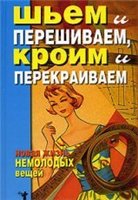 <div class=vernacular lang="ru">Шьем и перешиваем, кроим и перекраиваем : новая жизнь немолодых вещей /</div>
Shʹem i pereshivaem, kroim i perekraivaem : novai︠a︡ zhiznʹ nemolodykh veshcheĭ