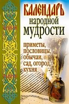 Kalendar' Narodnoj Mudrosti. Primety, Poslovitsy, Obychai, Sad, Ogorod, Kuhnya