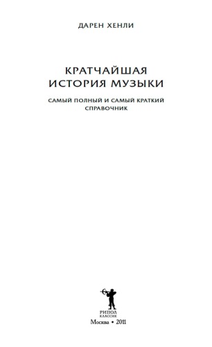 Кратчайшая история музыки. Самый полный и самый краткий справочник