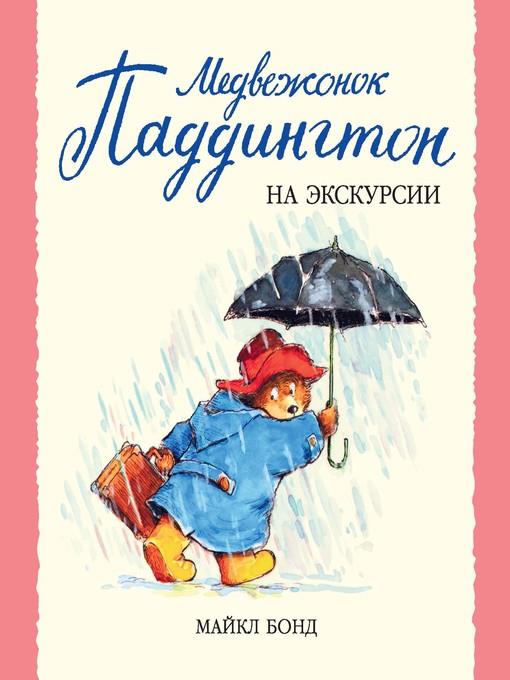 Медвежонок Паддингтон на экскурсии