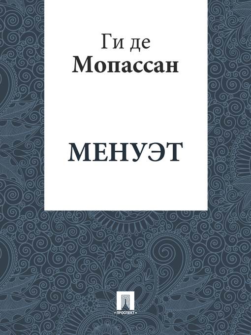 Менуэт