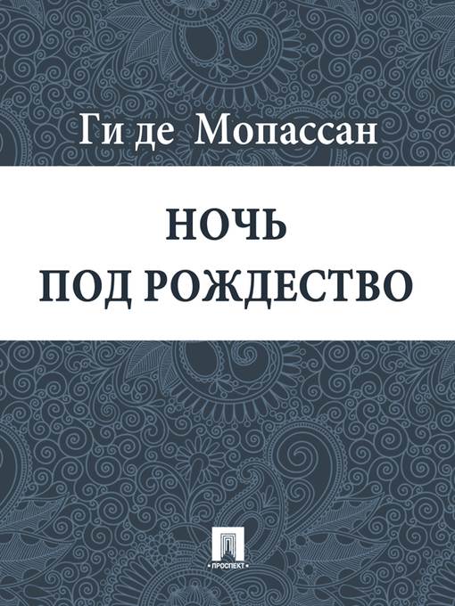 Ночь под Рождество