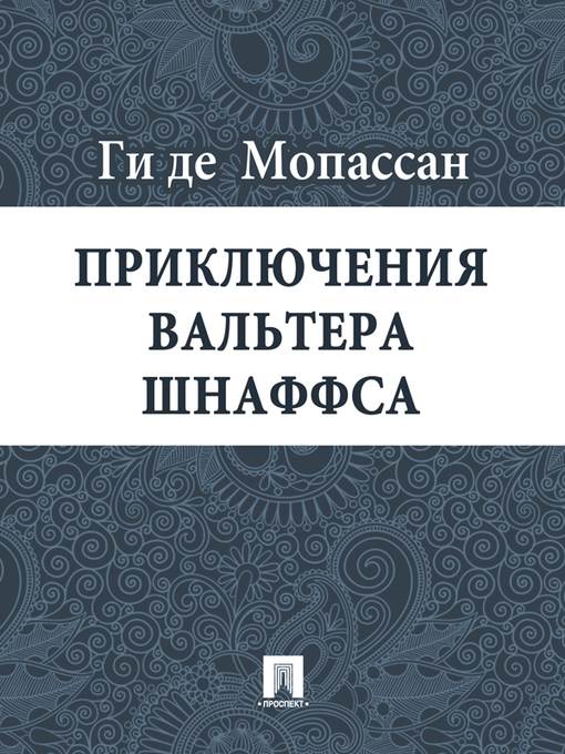 Приключения Вальтера Шнаффса