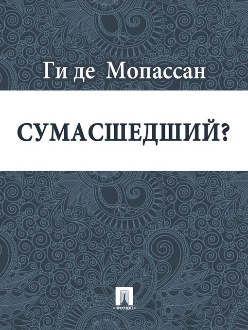 Сумасшедший?