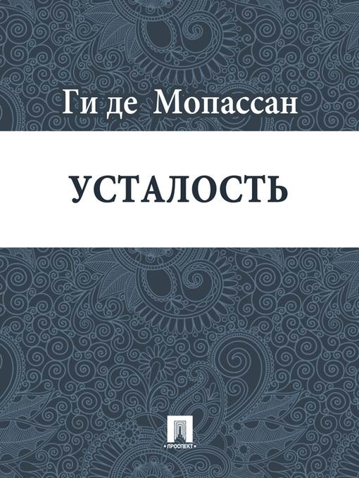 Усталость