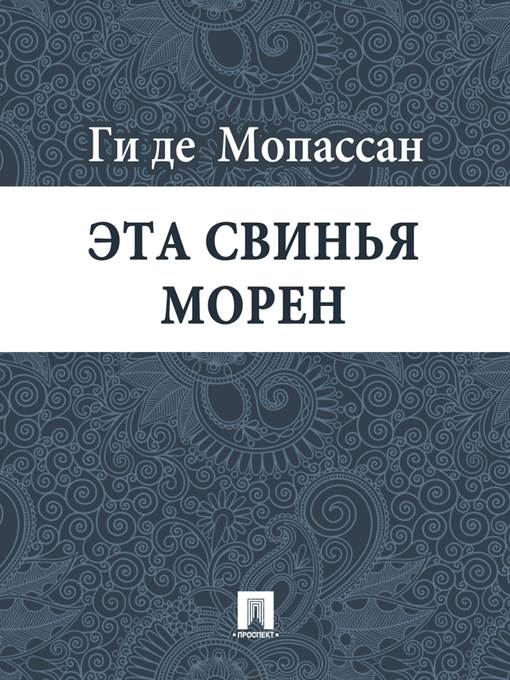 Эта свинья Морен