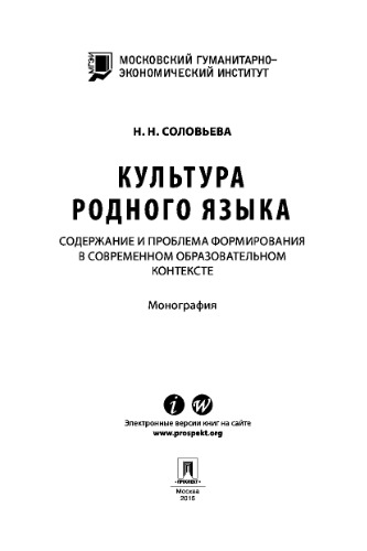 <div class=vernacular lang="ru">Культура родного языка : содержание и проблема формирования в современном образовательном контексте : Монография /</div>
Kulʹtura rodnogo i︠a︡zyka : soderzhanie i problema formirovanii︠a︡ v sovremennom obrazovatelʹnom kontekste : Monografii︠a︡