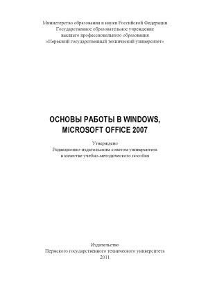 Основы работы в Windows, Microsoft Office 2007