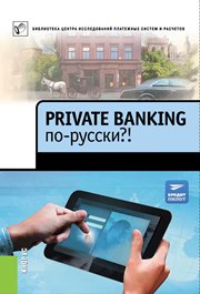 Private banking po-russki?! sbornik