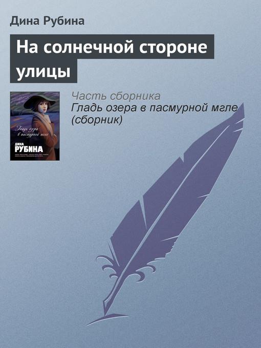 На солнечной стороне улицы