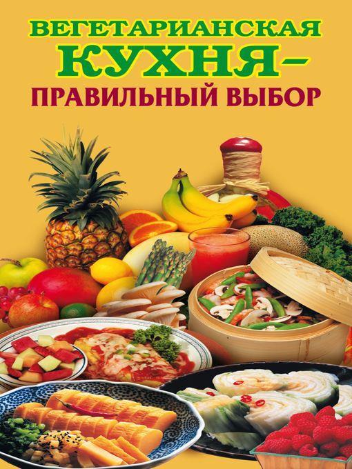 Вегетарианская кухня – правильный выбор