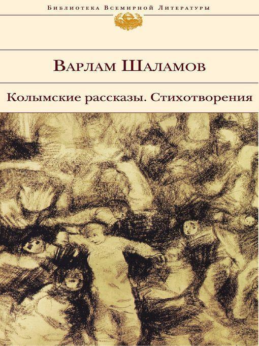 Колымские рассказы. Стихотворения (сборник)