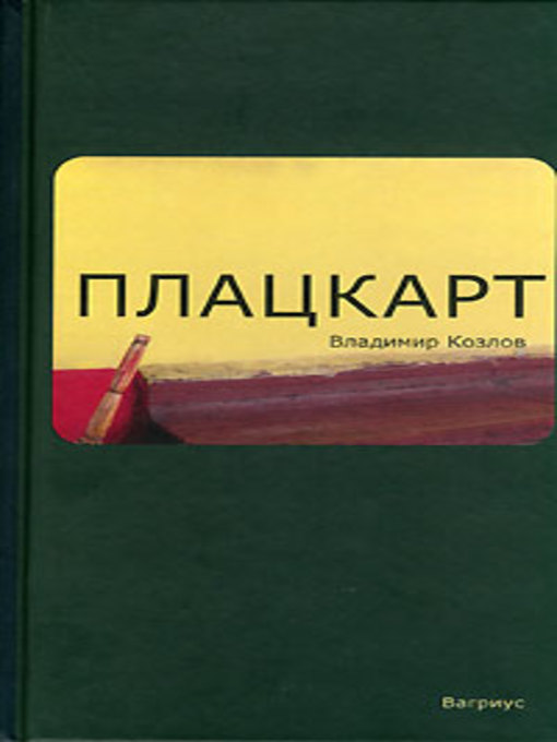 Плацкарт