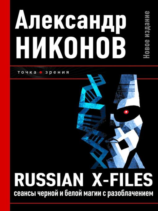 Russian X-files. Сеансы черной и белой магии с разоблачением