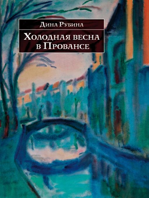 Холодная весна в Провансе (сборник)