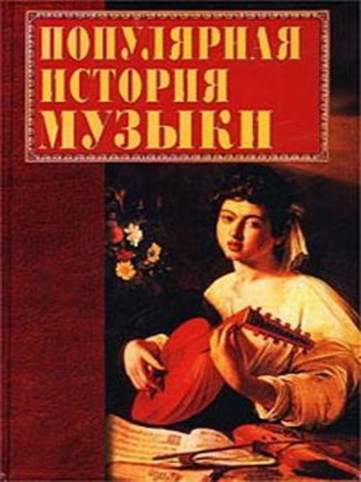 Популярная история музыки