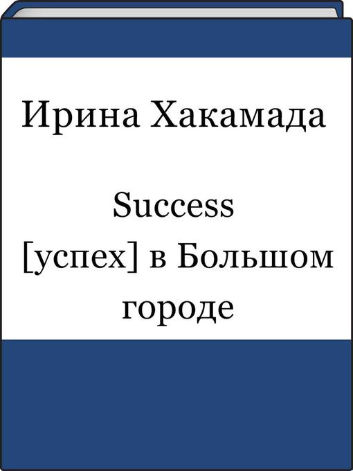 Success [успех] в Большом городе