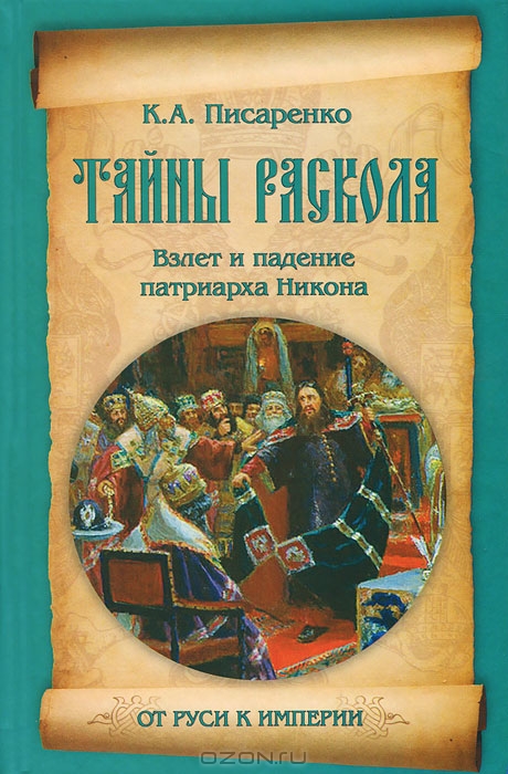 Тайны раскола. Взлет и падение патриарха Никона