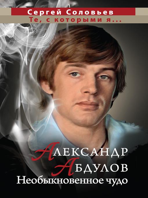 Те, с которыми я... Александр Абдулов