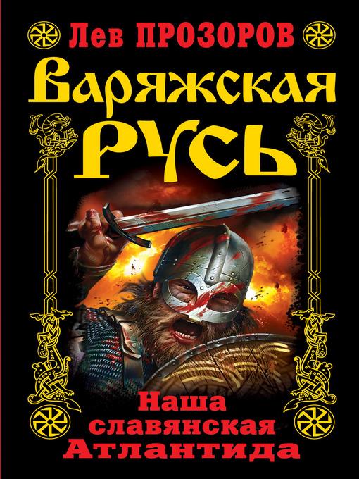 Варяжская Русь. Наша славянская Атлантида