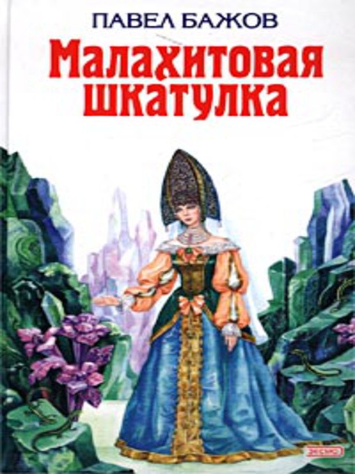 Малахитовая шкатулка (сборник)