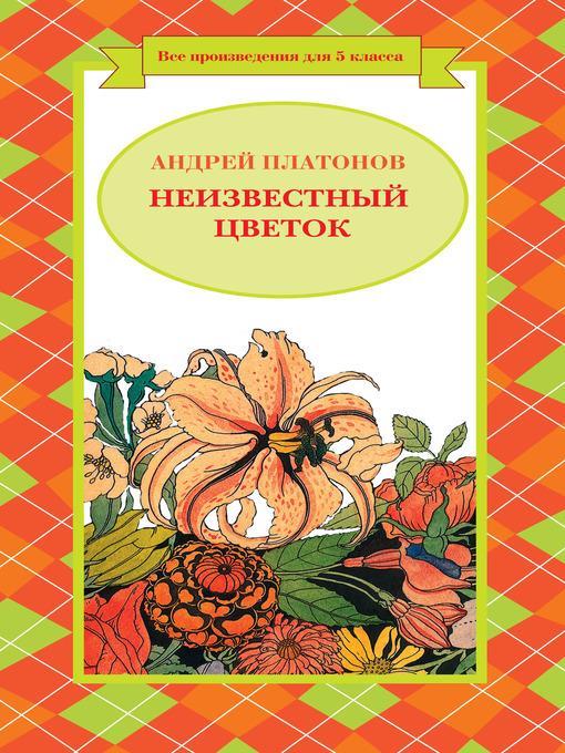 Неизвестный цветок (сборник)