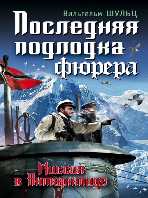 Последняя подлодка фюрера. Миссия в Антарктиде