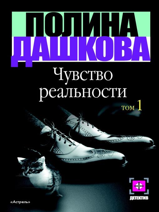 Чувство реальности. Том 1