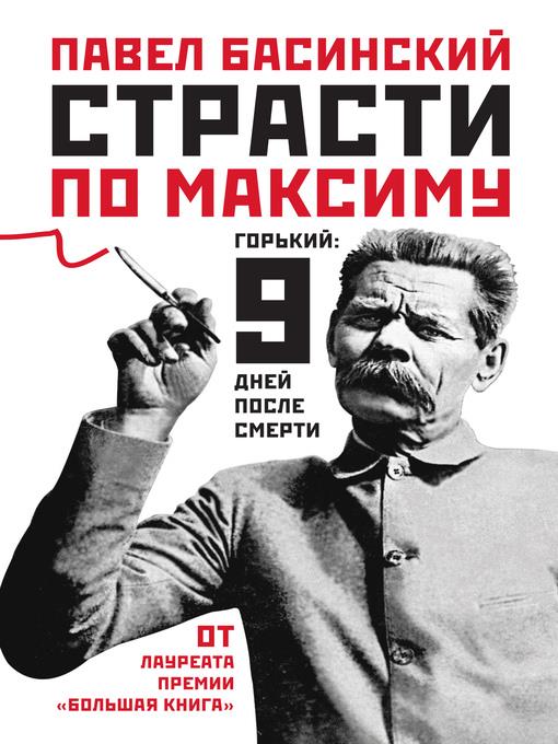 Страсти по Максиму. Горький