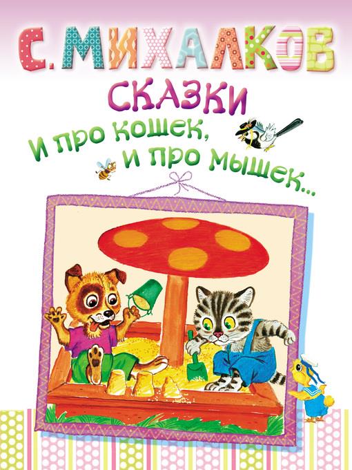 Сказки. И про кошек, и про мышек...