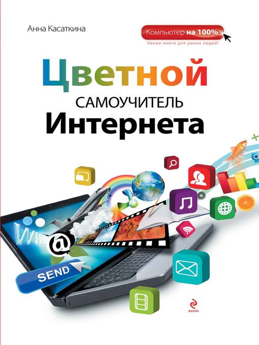 Цветной самоучитель Интернета