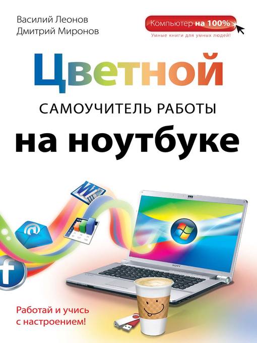 Цветной самоучитель работы на ноутбуке