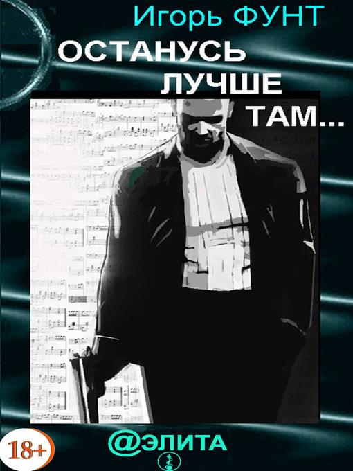 Останусь лучше там...