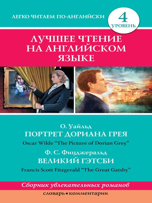 Портрет Дориана Грея / the Picture of Dorian Grey. Великий Гэтсби / the Great Gatsby