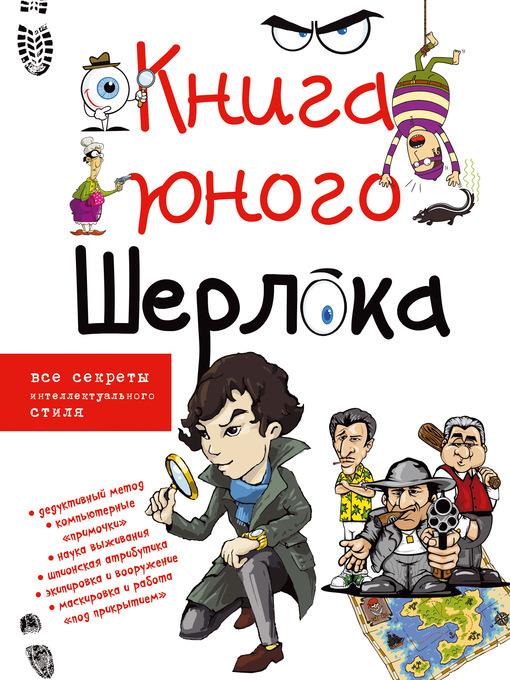 Книга юного Шерлока