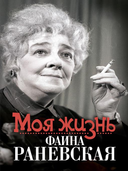 Моя жизнь. Фаина Раневская